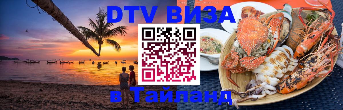 Стоимость и условия DTV визы — оформление в Таиланд под ключ - 