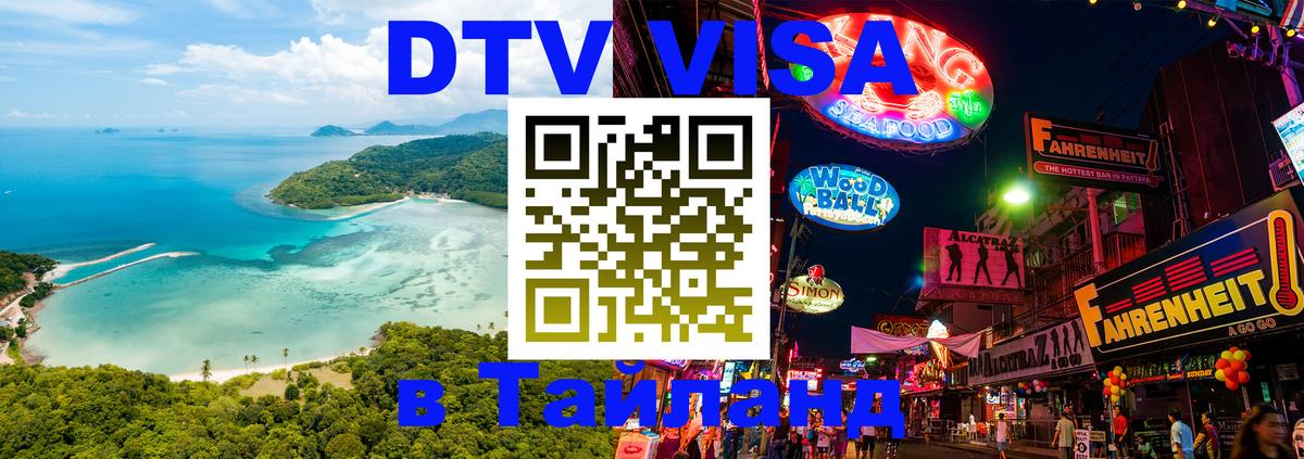 Оформить DTV визу в Тайланд Париж 
